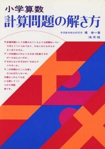 [A01109600]小学算数 計算問題の解き方 [単行本] 橋幸一