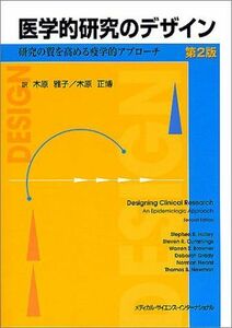 [A01121325]医学的研究のデザイン―研究の質を高める疫学的アプローチ スティーブン・B. ハリー、 Hulley，Stephen B.、 雅子