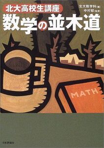 [A01704796]数学の並木道―北大高校生講座 郁，中村; 北海道大学数学科