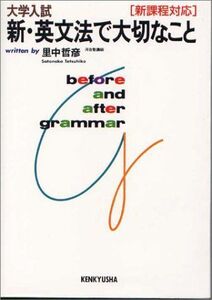 [A01124683]新・英文法で大切なこと―大学入試 里中 哲彦
