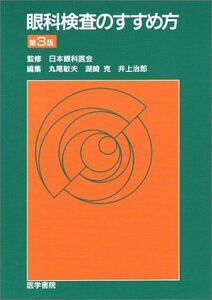 [A01502459]眼科検査のすすめ方 丸尾 敏夫