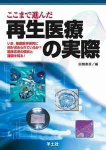 [A11184995]ここまで進んだ再生医療の実際―いま，基礎医学研究に何が求められているか?臨床応用 田畑泰彦