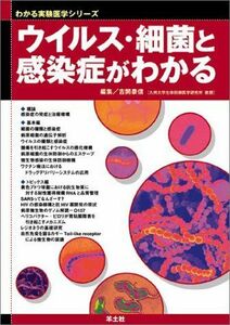 [A01647686]ウイルス・細菌と感染症がわかる (わかる実験医学シリーズ) 泰信，吉開