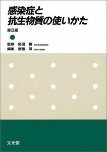 [A01381395]感染症と抗生物質の使いかた 馨，島田; 厚，斎藤