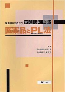 [A01917434]医薬品とPL法―やさしい解説 製造物責任法入門 日本製薬団体連合会; 日本製薬工業協会