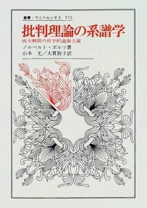 [A01469267]批判理論の系譜学: 両大戦間の哲学的過激主義 (叢書・ウニベルシタス) ノルベルト ボルツ、 Bolz，Norbert、 尤，山