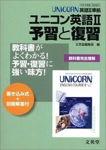 [A01975901]ユニコン英語II予習と復習―文英堂版教科書準拠 文英堂編集部