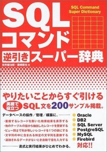 [A01967686]SQLコマンド逆引きスーパー辞典 健治郎，安井; 直也，豊崎