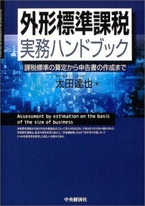 [A12171219]外形標準課税実務ハンドブック―課税標準の算定から申告書の作成まで 太田 達也