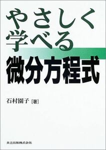 [A01070888]やさしく学べる微分方程式 石村 園子