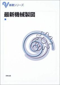 [A01253321]最新機械製図 (基礎シリーズ) [単行本] 洋次，林