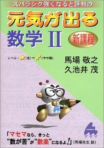 [A01014659]スバラシク強くなると評判の元気が出る数学II 敬之，馬場; 茂，久池井