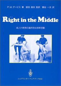 [A01096746]Right in the Middle: 成人片麻痺の選択的な体幹活動 パトリシア・M. デービス; 一夫， 額谷