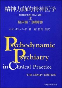 [A12265281]精神力動的精神医学―その臨床実践「DSM‐4版」〈3〉臨床編 2軸障害 [単行本] G.O. ギャバード、 Gabbard，Gl