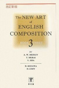 [A01429361]The NEW ART of ENGLISH COMPOSITION〈3巻〉 [単行本] Medley，A.W.、 弥太郎，飯田