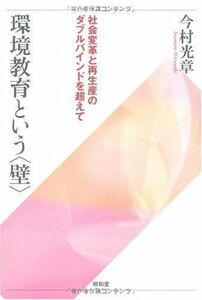 [A01931988]環境教育という「壁」―社会変革と再生産のダブルバインドを超えて [単行本] 今村 光章