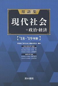 [A01888596]用語集　現代社会+政治・経済　 ’18-’19年版 [単行本] 上原 行雄、 大柴 亮、 山岡 道男、 菅野 覚明、 山田 忠彰