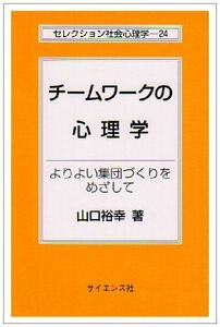 [A01564352]チ-ムワ-クの心理学: よりよい集団づくりをめざして (セレクション社会心理学 24)