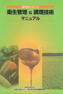 [A01048793]調理場における衛生管理&調理技術マニュアル 文部科学省スポーツ青少年局学校健康教育課