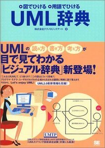 [A01597622]UML辞典 株式会社テクノロジックアート