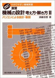 [A11724689]演習 機械の設計考え方・解き方〈2〉パソコンによる設計・製図 (わかりやすい機械教室) 須藤 亘啓