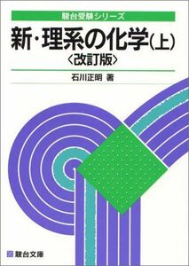 [A01058367]新理系の化学 (上) (駿台受験シリーズ) 石川 正明