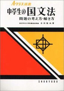 [A01024536]中学生の国文法 (Aクラス選書) 寺田 隆尚