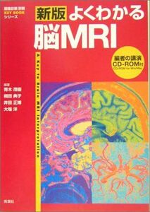 [A01056363]新版 よくわかる脳MRI (『画像診断』別冊KEY BOOKシリーズ) 茂樹，青木、 正博，井田、 洋，大場; 典子，相田