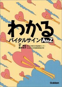 [A01149222]わかるバイタルサインA to Z 孝臣，平; 玲子，鈴木