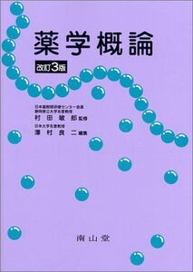 [A11138985]薬学概論 敏郎，村田、 良二，沢村; 立二，伊賀