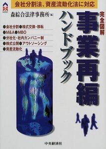 [A11236955]完全図解 事業再編ハンドブック―会社分割法、資産流動化法に対応 (CK BOOKS) 森綜合法律事務所