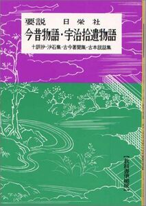 [A11641294]要説 今昔物語・宇治拾遺物語 (要説 15) 日栄社編集所