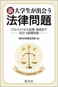 [A11281001]新・大学生が出会う法律問題‐アルバイトから犯罪・事故まで役立つ基礎知識‐ [単行本（ソフトカバー）] 信州大学経法学部