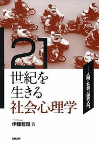 [A11472185]21世紀を生きる社会心理学―人間と社会の探求入門 [単行本（ソフトカバー）] 伊藤哲司