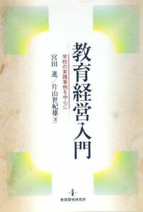 [A01336213]教育経営入門―学校の実践事例を中心に [単行本] 宮田進; 片山世紀雄