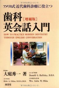 [A01197421]歯科英会話入門―アメリカ式近代歯科診療に役立つ 大庭 秀一