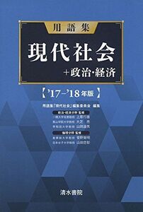 [A01570915]用語集 現代社会+政治・経済〈’17‐’18年版〉 [単行本] 忠彰，山田、 用語集「現代社会」編集委員会、 行雄，上原、 亮，