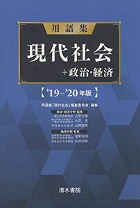 [A11129018]用語集 現代社会+政治経済 '19-'20年版 上原 行雄、 大柴 亮、 山岡 道男、 菅野 覚明; 山田 忠彰