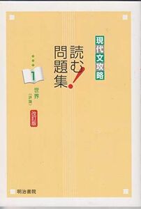 [A11465162]現代文攻略 読む! 問題集 1世界(評論) 改訂版 明治書院教科書編集部