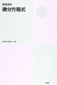 [A11978030]微分方程式―基礎課程 [単行本] 吉野 崇; 長澤 壯之