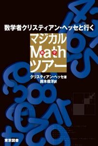 [A12143261]数学者クリスティアン・ヘッセと行くマジカルMathツアー クリスティアン・ヘッセ; 鈴木俊洋