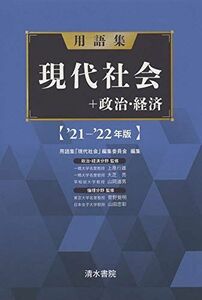 [A11908753]用語集 現代社会+政治経済 '21-'22年版 [単行本] 上原行雄