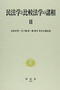 [A12115495]民法学と比較法学の諸相 II: 山畠正男・五十嵐清・藪重夫先生古稀記念論文集 [単行本] 山畠正男先生五十嵐清先生藪重夫先生 古