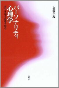 [A01564824]パーソナリティ心理学―自分を知る・他者を知る [単行本] 加藤 孝義