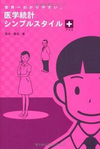 [A01254695]世界一わかりやすい。医学統計シンプルスタイル プラス