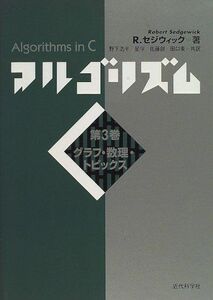 [A01787154]アルゴリズムC〈第3巻〉グラフ・数理・トピックス R. セジウィック、 Sedgewick，Robert、 浩平，野下、 創，佐