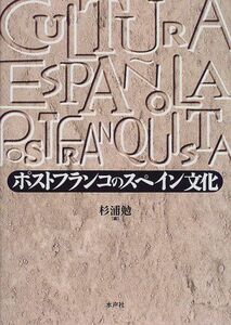 [A11938726]ポストフランコのスペイン文化 [単行本] 勉，杉浦