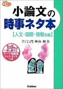 [A01078450]小論文の時事ネタ本 人文・国際・情報系編 (大学受験時事ネタBooks) 神山 睦美