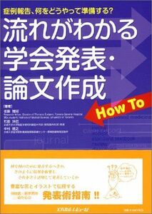 [A01242266]流れがわかる学会発表・論文作成how to―症例報告、何をどうやって準備する? 佐藤雅昭; 和田洋巳