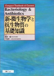 [A01227505]新・微生物学と抗生物質の基礎知識 (Compact Textbook of Current) 健，横田; 啓一，平松